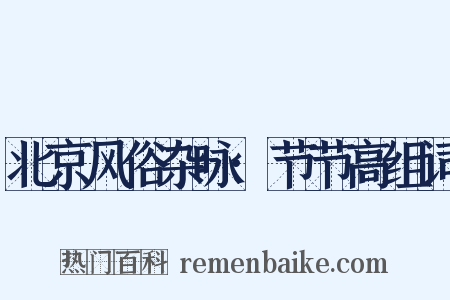 北京风俗杂咏·节节高组词是什么意思的图片